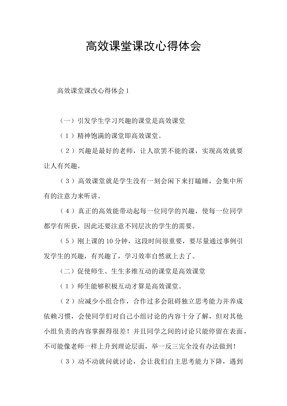 高效课堂课改心得体会_第1页