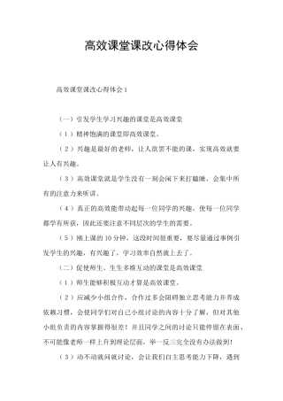 高效课堂课改心得体会