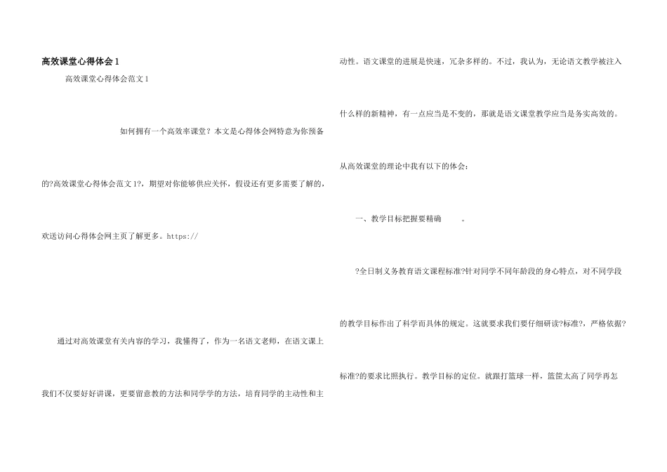 高效课堂心得体会1_第1页