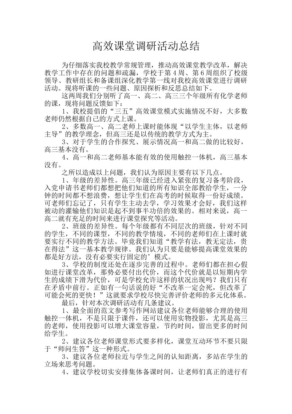 高效课堂调研活动总结_第1页