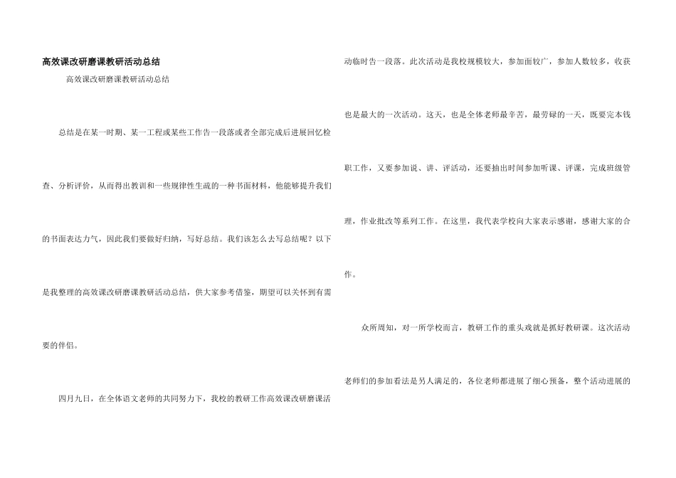 高效课改研磨课教研活动总结_第1页