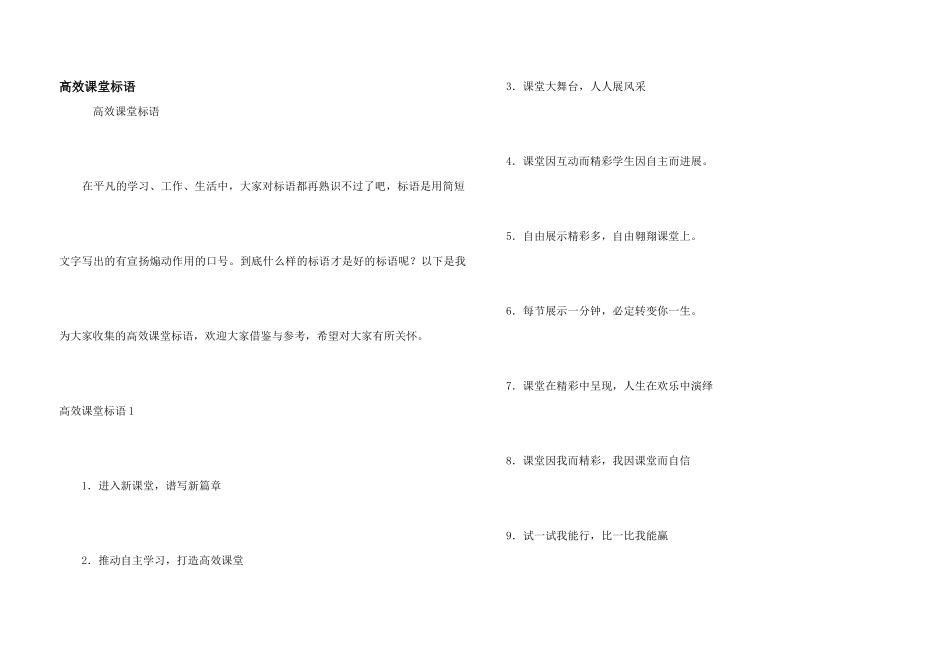 高效课堂标语_第1页