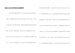 高新企业财务管理现金流量探析