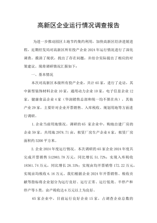 高新区企业运行情况调查报告