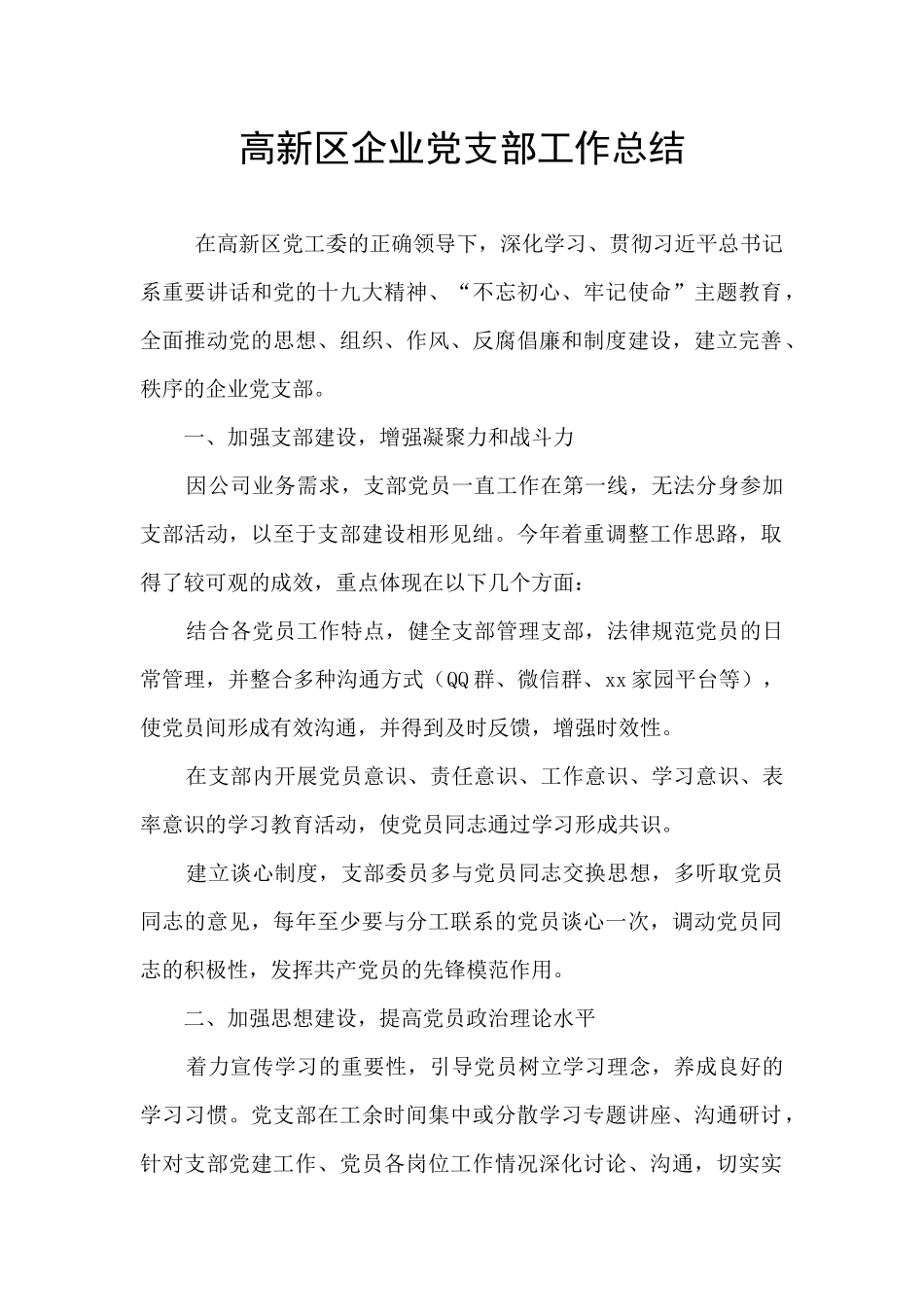 高新区企业党支部工作总结_第1页
