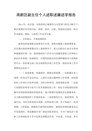 高新区副主任个人述职述廉述学报告