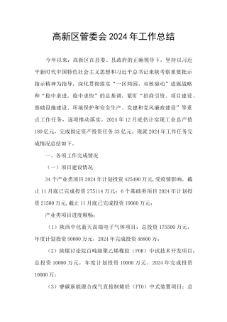 高新区管委会2024年工作总结