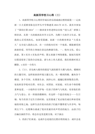 高新四小学习心得