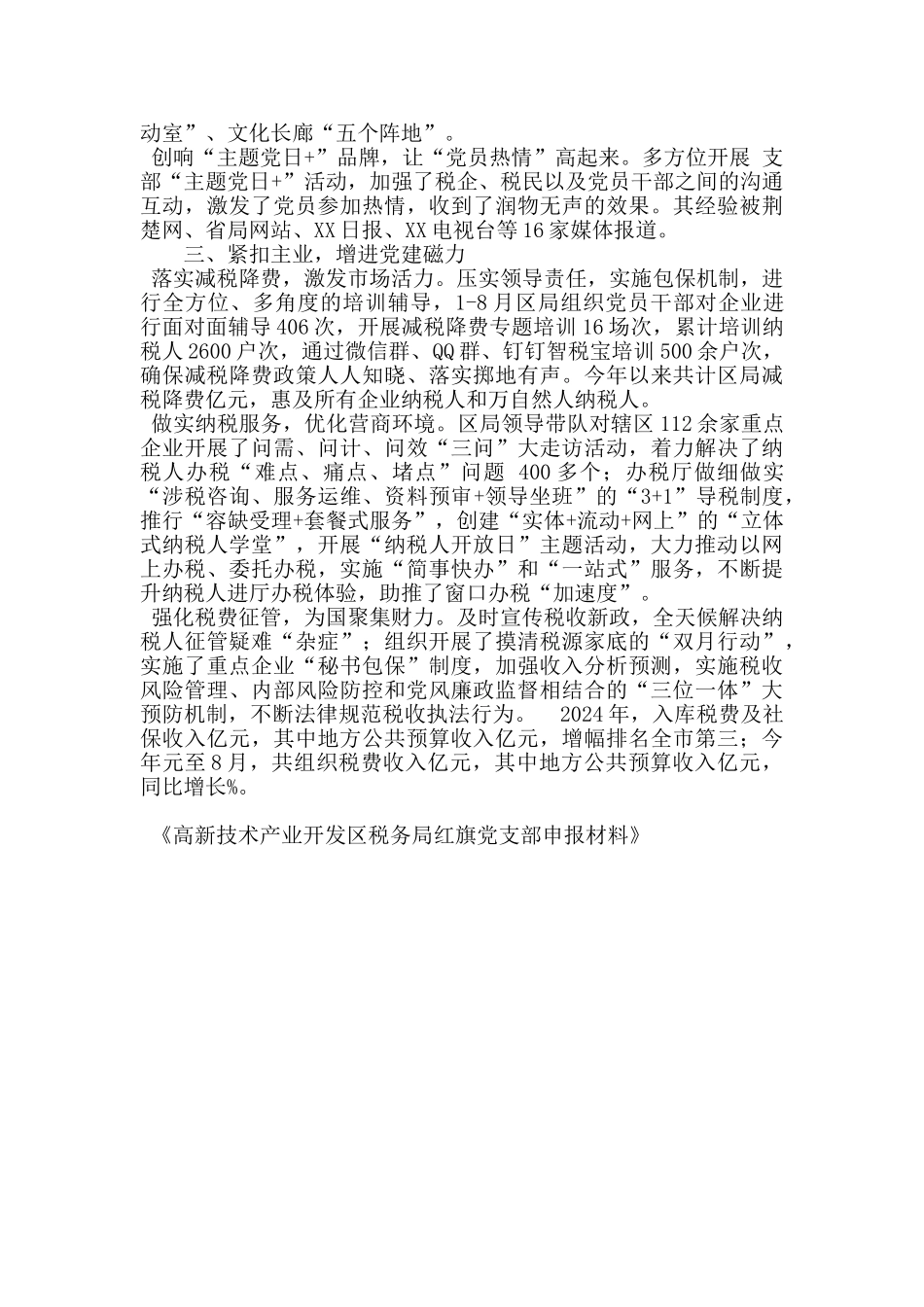 高新技术产业开发区税务局红旗党支部申报材料_第2页