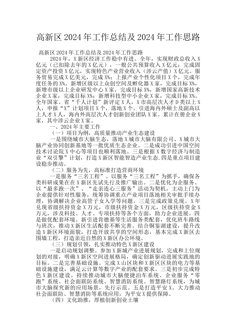 高新区2024年工作总结及2024年工作思路_第1页