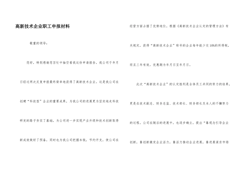 高新技术企业职工申报材料_第1页