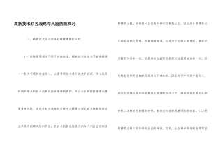 高新技术财务战略与风险防范探讨