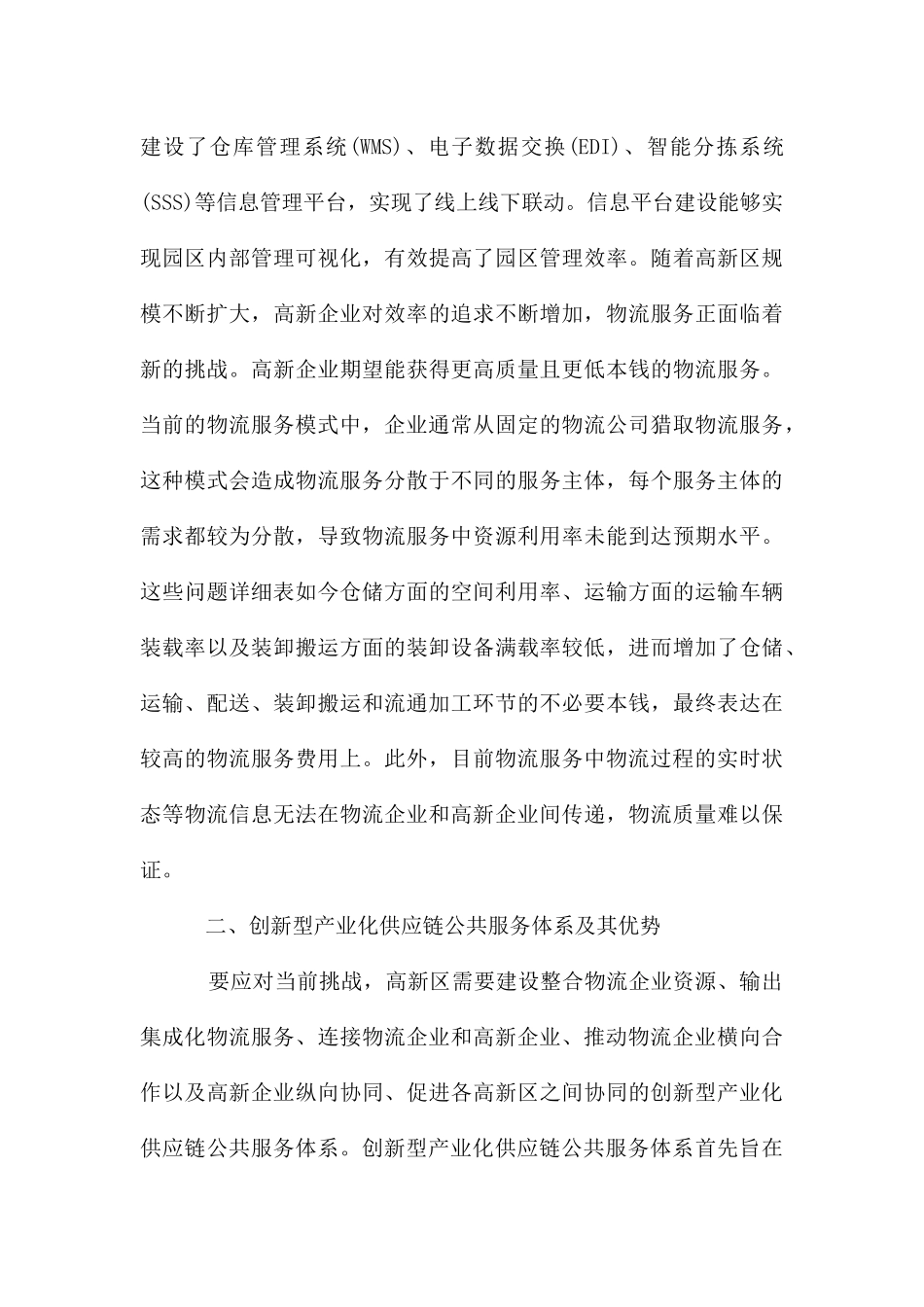 高新区创新产业公共服务体系构建_第3页