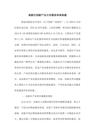 高新区创新产业公共服务体系构建