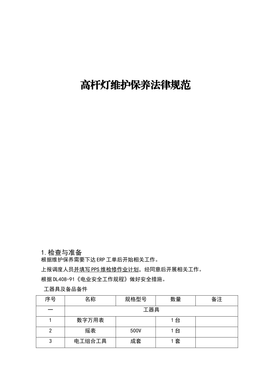 高杆灯维护保养规范_第1页
