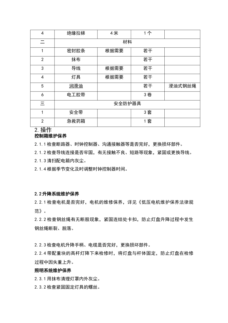 高杆灯维护保养规范_第2页