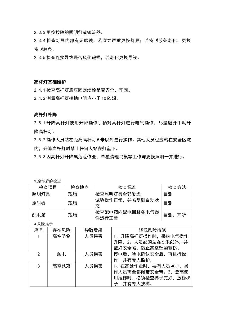 高杆灯维护保养规范_第3页