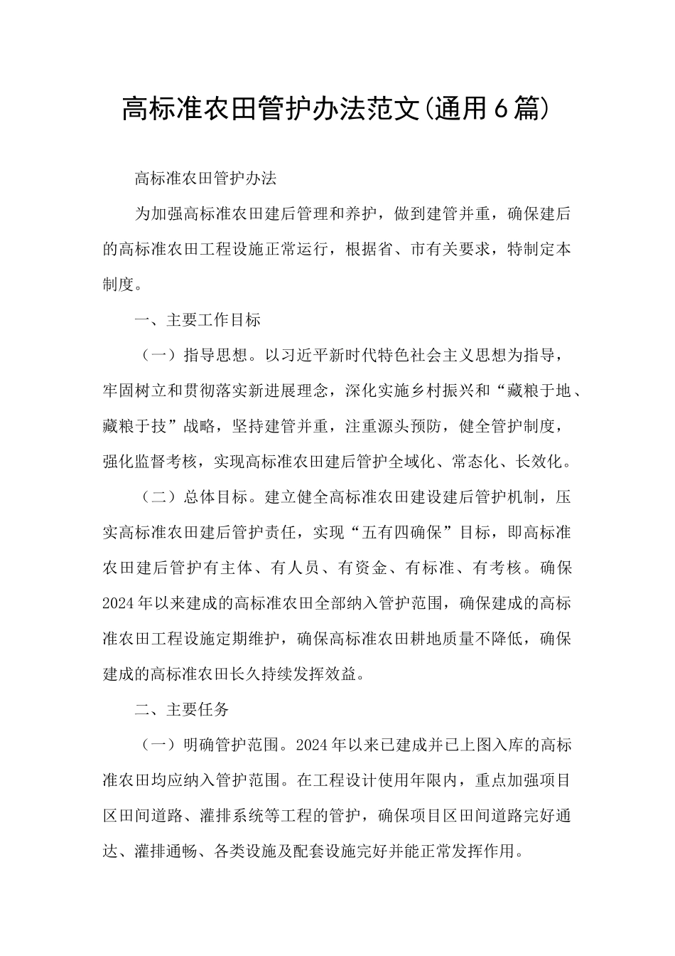 高标准农田管护办法范文_第1页