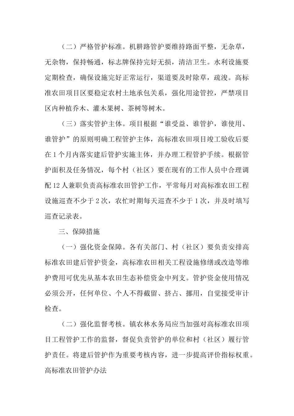 高标准农田管护办法范文_第2页