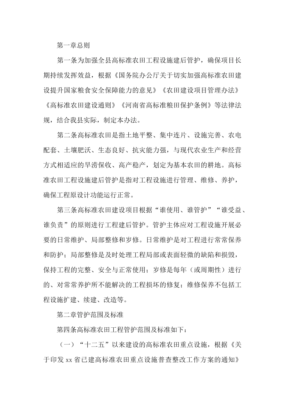 高标准农田管护办法范文_第3页