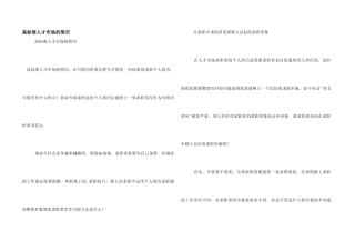 高标准人才市场的简历