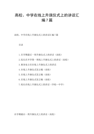 高校、中学在线上升旗仪式上的讲话汇编7篇