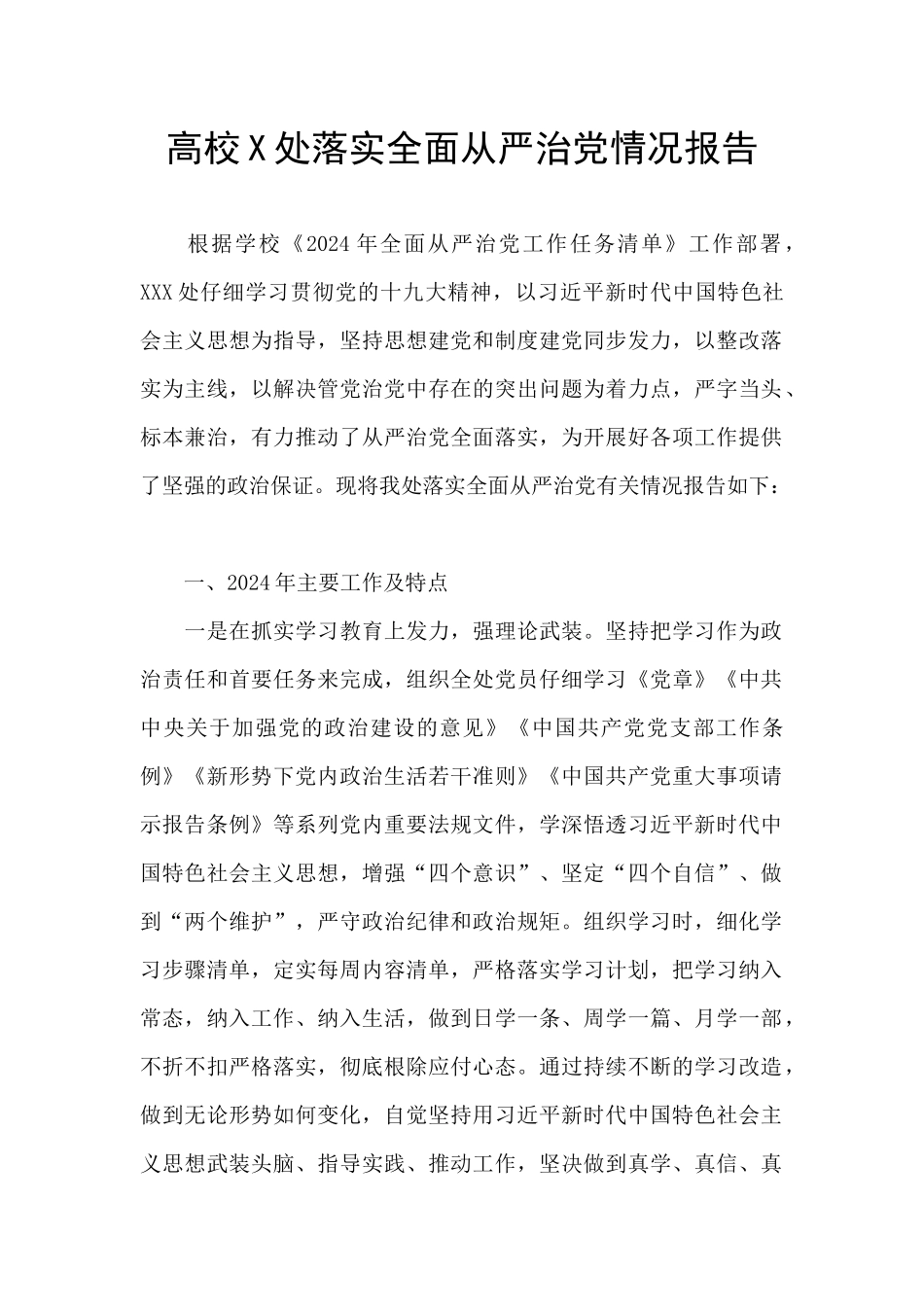 高校X处落实全面从严治党情况报告_第1页