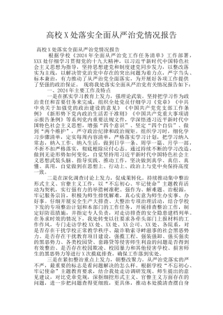 高校X处落实全面从严治党情况报告