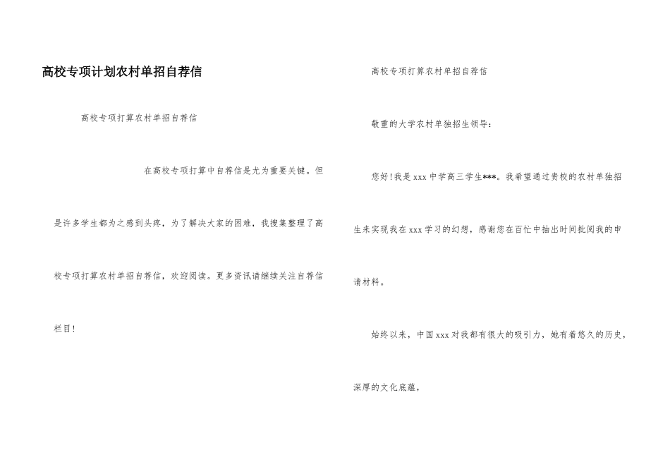 高校专项计划农村单招自荐信_第1页
