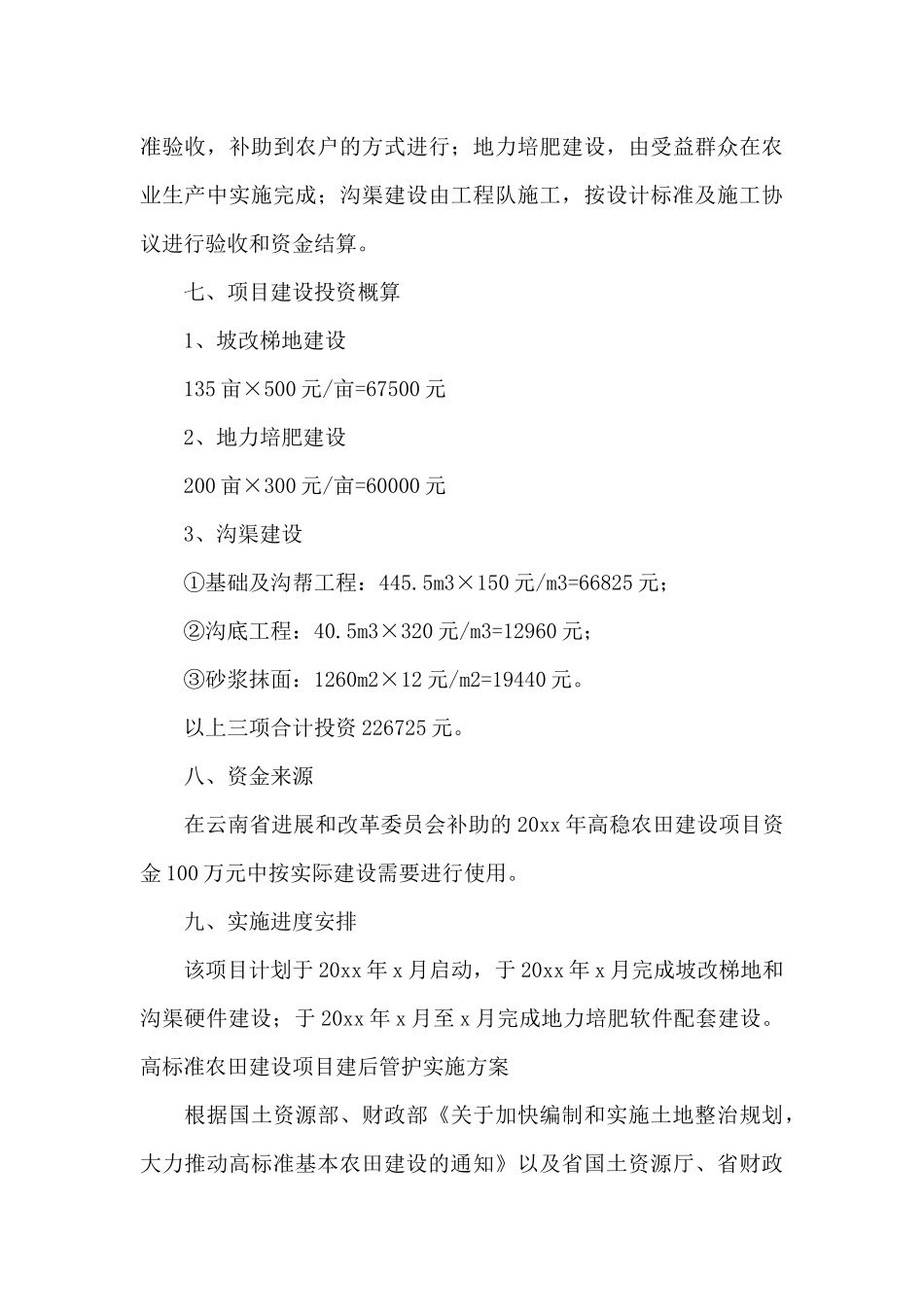 高标准农田建设项目建后管护实施方案_第3页