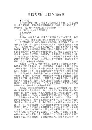 高校专项计划自荐信范文