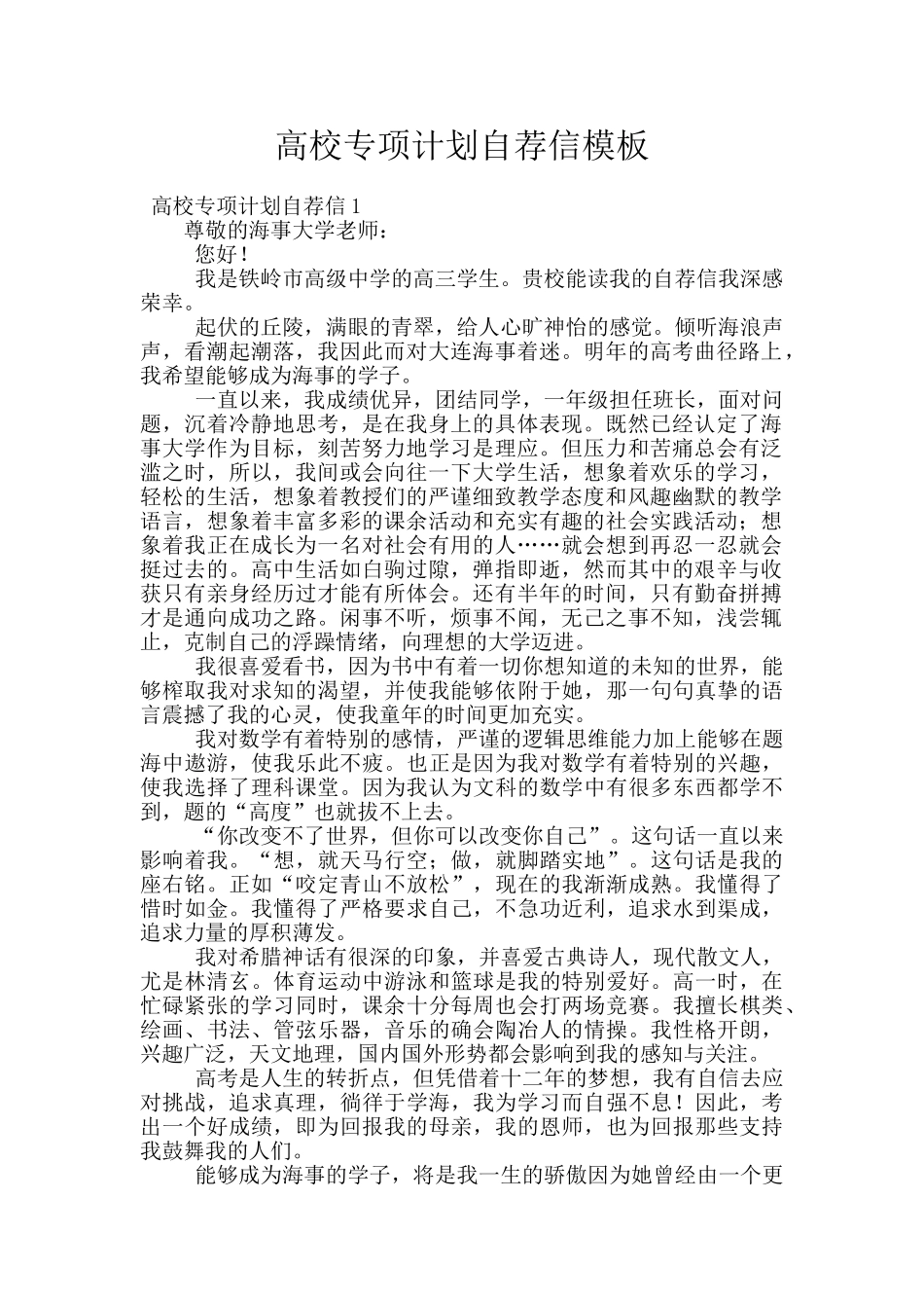 高校专项计划自荐信模板_第1页