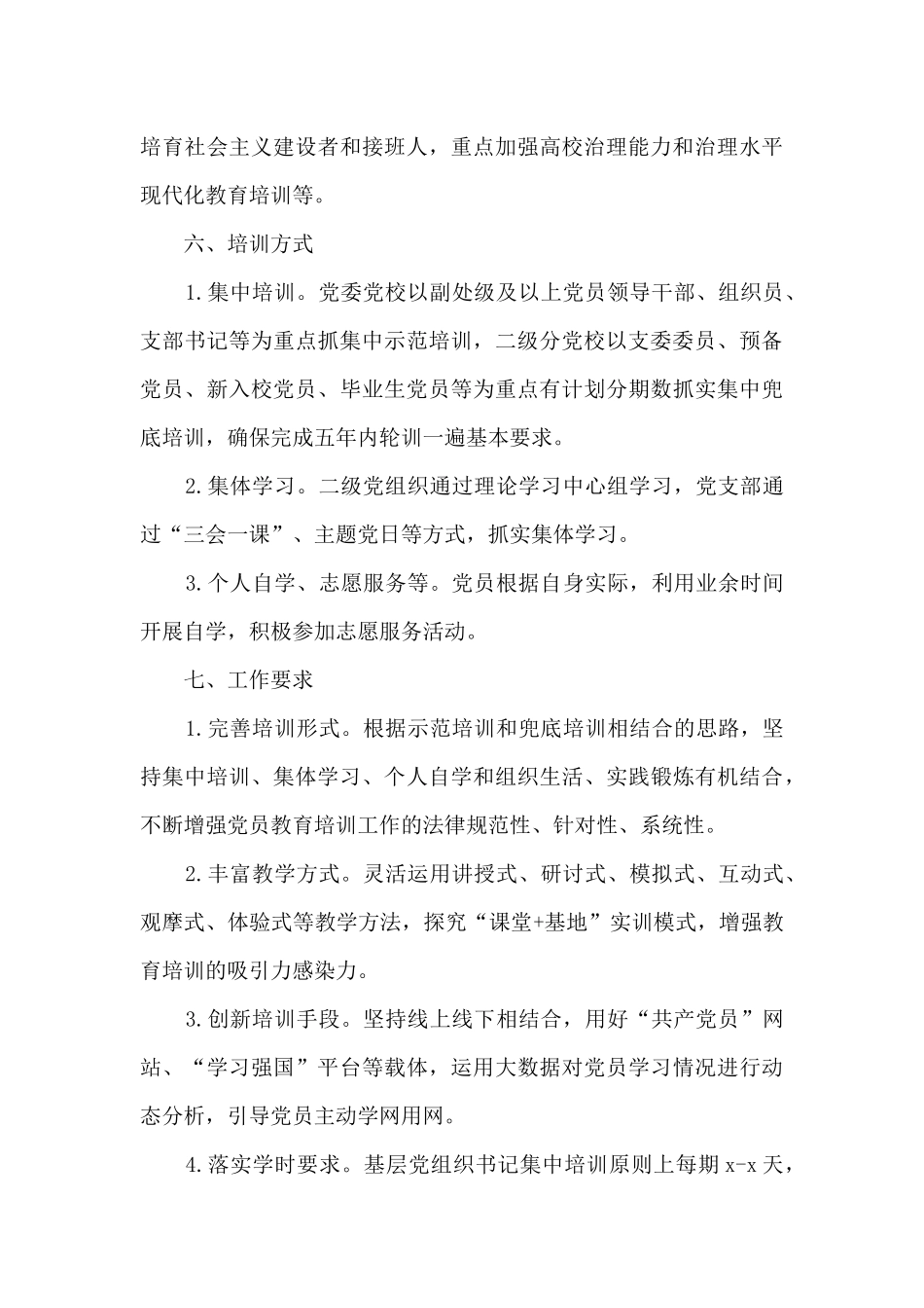 高校2024年大学党员教育培训工作实施方案_第3页