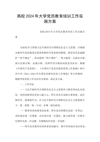 高校2024年大学党员教育培训工作实施方案