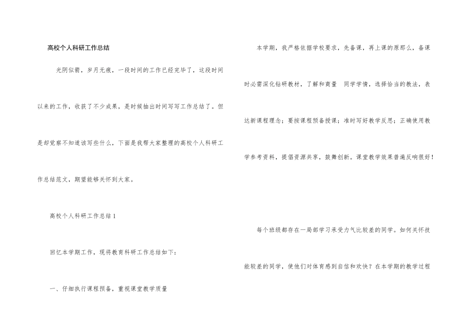 高校个人科研工作总结_第1页