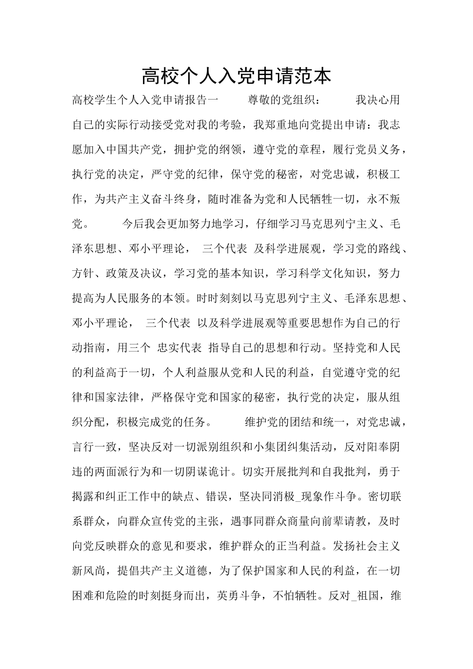 高校个人入党申请范本_第1页