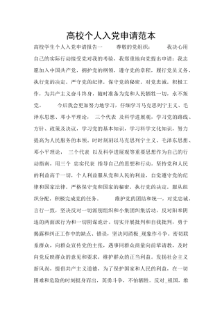 高校个人入党申请范本