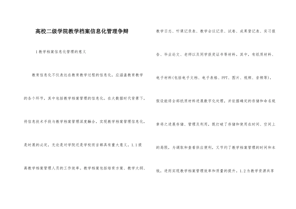 高校二级学院教学档案信息化管理研究_第1页