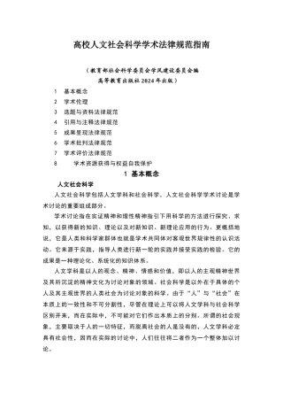 高校人文社会科学学术规范指南
