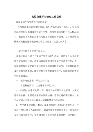 高校交通安全管理工作总结