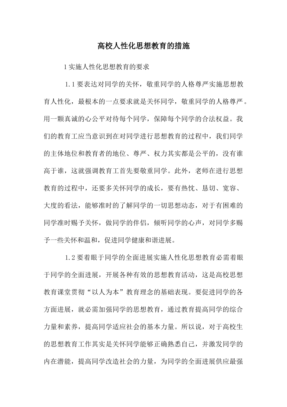 高校人性化思想教育的措施_第1页