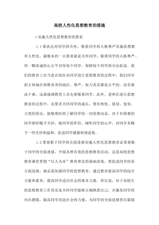 高校人性化思想教育的措施