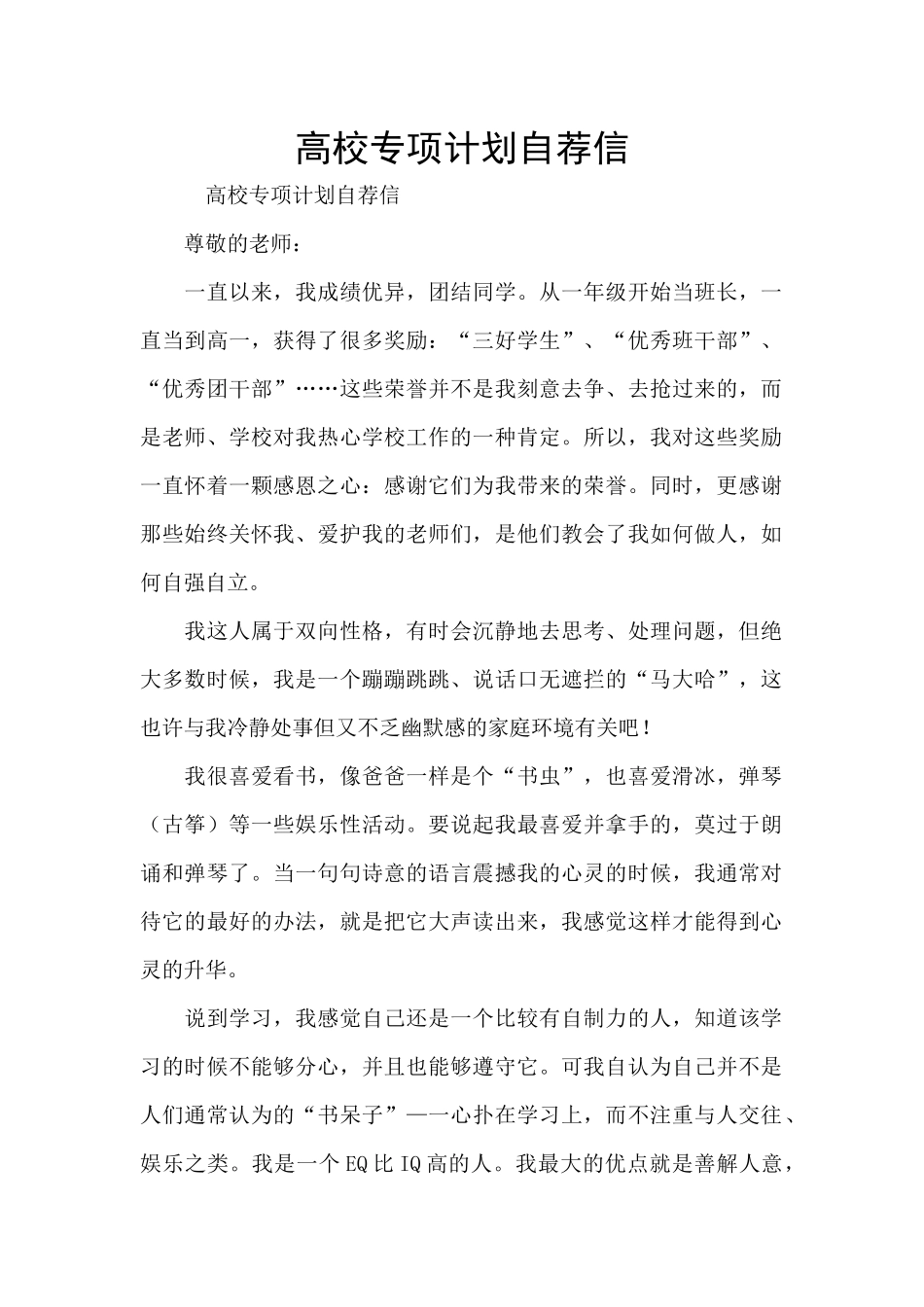 高校专项计划自荐信_第1页