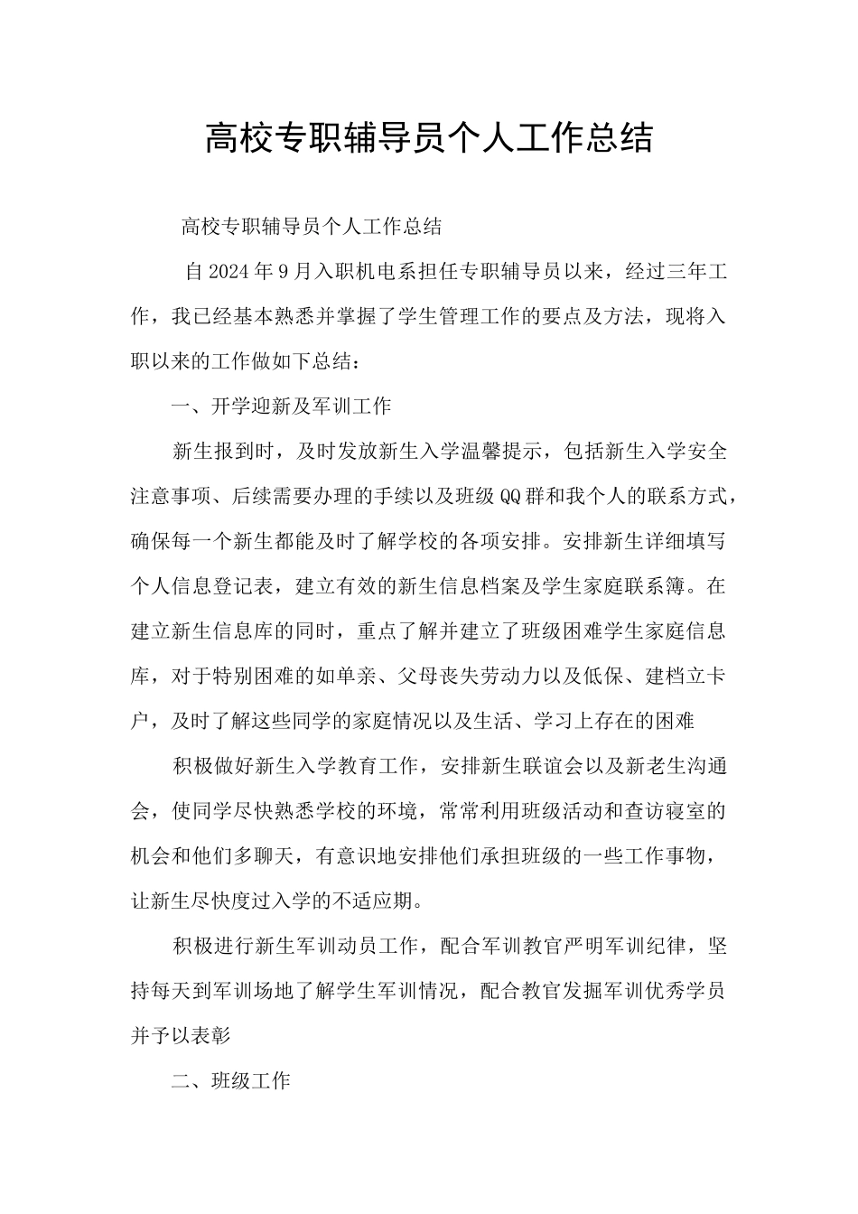 高校专职辅导员个人工作总结_第1页