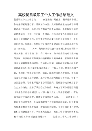 高校优秀教职工个人工作总结范文