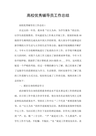 高校优秀辅导员工作总结