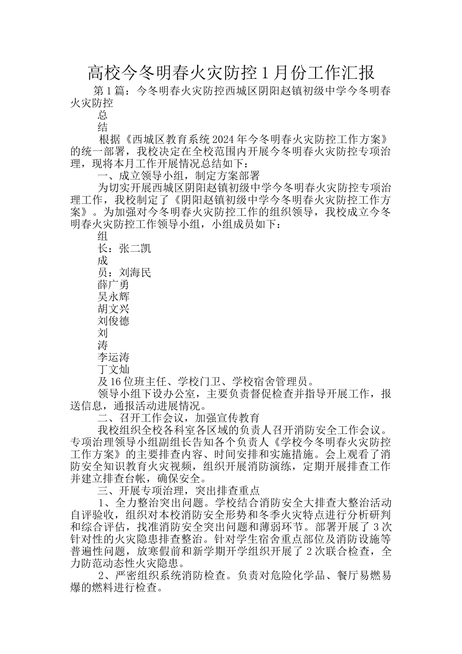 高校今冬明春火灾防控1月份工作汇报_第1页