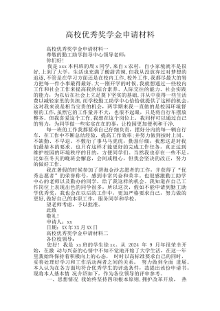 高校优秀奖学金申请材料