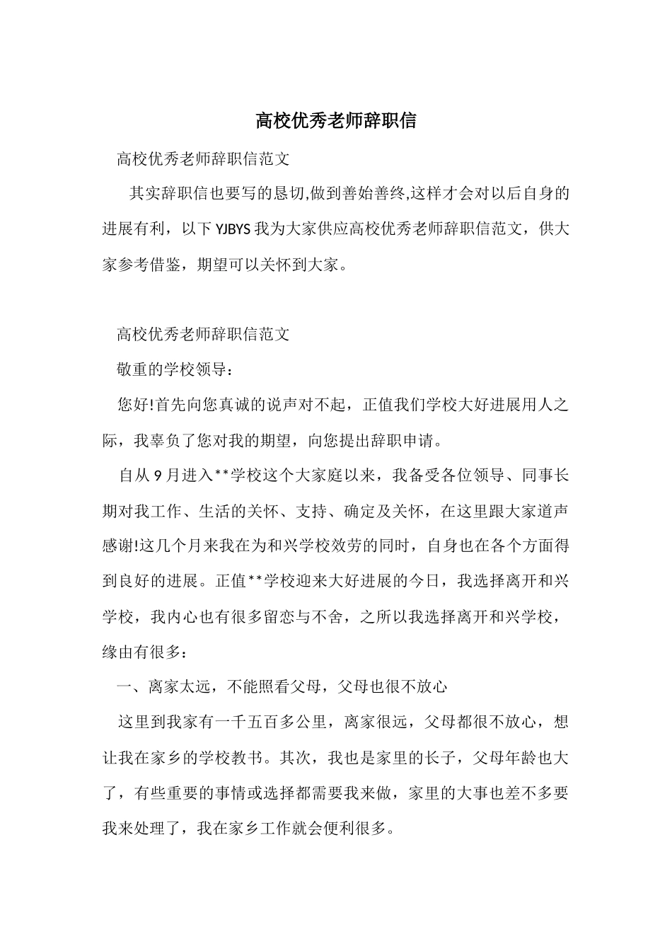高校优秀教师辞职信_第1页
