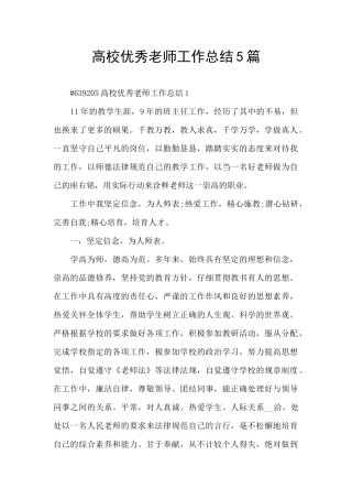 高校优秀教师工作总结5篇